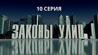 Законы улиц. Серия 10. Детектив. Криминальный Фильм