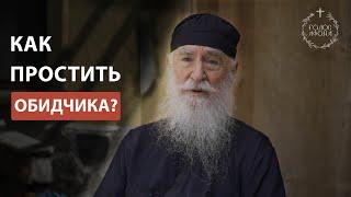 Как простить обидчика? Голос Афона