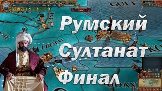 Рум из Карамана 5, Финальная Серия, Europa Universalis 4