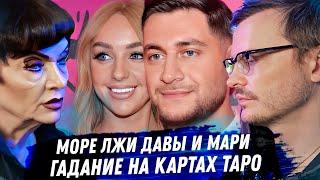 Дава, Мари Краймбрери. Расклад карт таро. Фальшивая свадьба. Ребёнок не от Давы. ЛГБТ отношения
