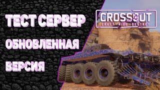 Тест Сервер Crossout (Крутящий момент, обновленная версия) №2