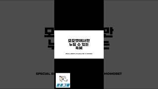【안전놀이터 모모벳】 모모벳에서는 제재할 이유도 제재받을 이유도 없습니다 【안전놀이터 토토그램】