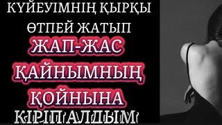 ЖЕСІР ӘЙЕЛДІ ЖАП -ЖАС ЖІГІТКЕ ҚОСУ ДҰРЫС ПА? Аудио ангиме/ аудио кітап/аудио окига/әңгімелер