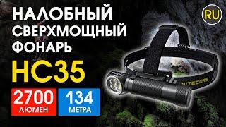 Налобный фонарь Nitecore HC35 | Официальный обзор