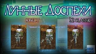 БЕСПЛАТНАЯ D грейд броня в L2 CLASSIC "Лунный рыцарь" / Moon Knight quest Lineage 2 Classic