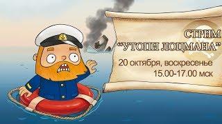 Стрим "Утопи лоцмана" 20.10.2019 года | World of Warships