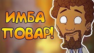 ИМБА ПОВАР ИЛИ ЛУЧШИЙ БАФФ ДЛЯ КОМАНДЫ! | Don't Starve Together