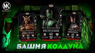 140 БОЙ ФАТАЛЬНО БАШНИ КОЛДУНА В MORTAL KOMBAT MOBILE 2023