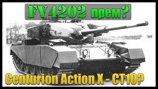 FV4202 - Прем? Centurion Action X - Будущий СТ10 (Замена FV4202)