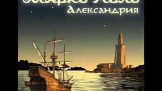 Марко Поло (Marco Polo) - Александрия (Alexandria)