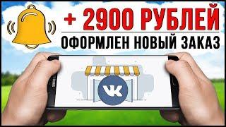 СВОЙ ИНТЕРНЕТ-МАГАЗИН ИЗ ГРУППЫ ВКОНТАКТЕ С ПЛАТЕЖНОЙ СИСТЕМОЙ VK PAY ДЛЯ ЗАРАБОТКА