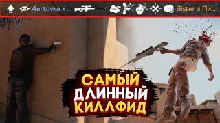 СДЕЛАЛ САМЫЙ ДЛИННЫЙ КИЛЛФИД В СТАНДОФФ 2 