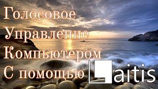 Голосовой ввод текста и голосовое управление компьютером с помощью Laitis.