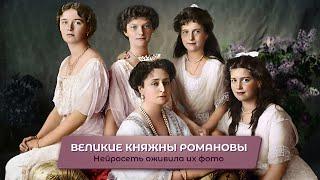 Великие княжны Романовы | Ожившие портреты| Старые фото в цвете #shorts