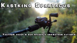 Обзор катушки Kastking Spartacus.