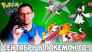 Все ивенты СЕНТЯБРЯ в Pokemon go! Новое поколение покемонов в игре, день сообщества, легенды!