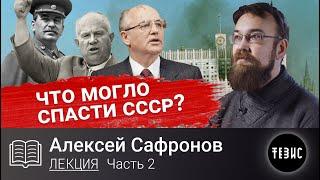 ЧТО МОГЛО СПАСТИ СССР? //Алексей Сафронов