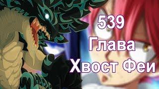 539 глава Хвоста Феи