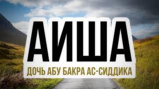 Аиша, да будет доволен ею Аллах. Пятничная хутба 10.12.2021 || Абу Яхья Крымский