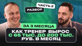 Как фитнес-тренеру увеличить доход до 200.000 тысяч рублей? Разбор тренера ЧАСТЬ 2.