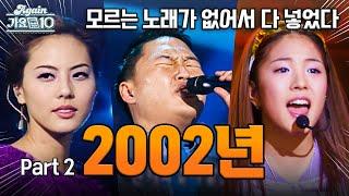 [#again_playlist] 2002년 히트곡 모음zip 2002 2탄 (2002 Kpop Hit Song Stage Compilation) | KBS 방송