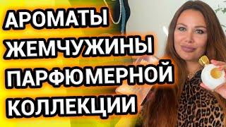 ЖЕМЧУЖИНЫ парфюмерной коллекции  | Летние ароматы