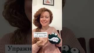 Артикуляционная гимнастика для звука [Р]. Занятие с логопедом