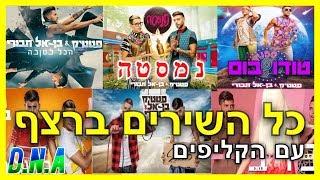 כל השירים של סטטיק ובן אל תבורי - עם נמסטה וקליפים! (מהחדש לישן)