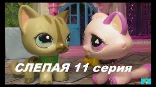 LPS Слепая 11 серия