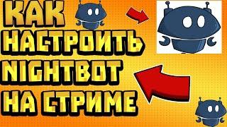 КОМАНДЫ ДЛЯ NIGHTBOT