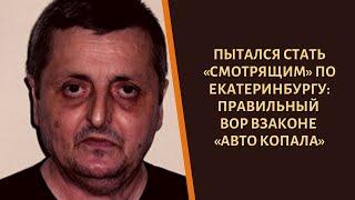 «Воровскую корону» ему вручили в юности. Вор в законе «Авто Копала»