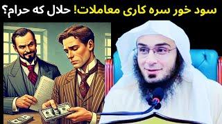 How are business dealings with an interest-taker? Sheikh Abu Hassan Swati New Pashto Bayan