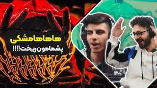 Meshki - HaHaHa (Reaction) | ری اکشن هاهاها مشکی