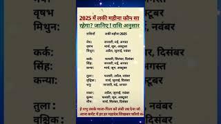 2025 लकी महीना | आज का राशिफल | today horoscope | daily horoscope | aaj ka rashifal | #astrologer