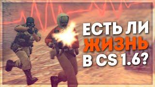 ЕСТЬ ЛИ ЖИЗНЬ В CS 1.6?