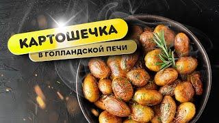 Картошечка в голландской печи - печено-жаренная на сливочном масле с розмарином и тимьяном