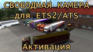 Свободная камера и консоль для ETS 2 / ATS / MP - Инструкция - как установить