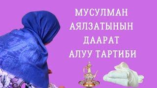 Мусулман аялзатынын даарат алуу тартиби...