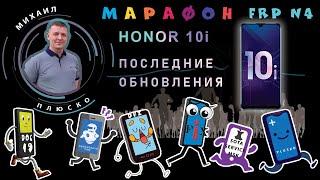 FRP! Honor 10i HRY-LX1T 10.0.0.220 Бесплатный, актуальный метод!