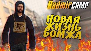 НАЧАЛО НОВОЙ ЖИЗНИ БОМЖА [RADMIR RP #1] - РАДМИР РП CRMP БРИЗЗИ BREAZZY