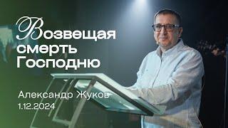 ВОЗВЕЩАЯ СМЕРТЬ ГОСПОДНЮ, Александр Жуков | "Слово Жизни", Новосибирск