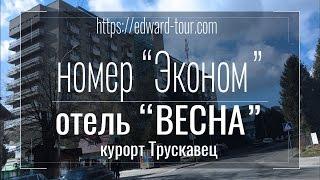 номер "Эконом". отель "Весна" курорт Трускавец