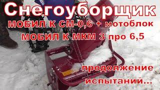 Снегоуборщик МОБИЛ К СМ-0,6 + мотоблок МОБИЛ К МКМ 3 про, 6,5 л.с.