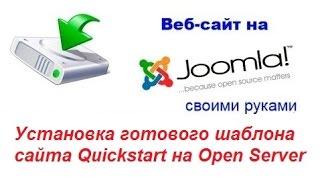 Как установить шаблон Joomla Quickstart на локальный ПК