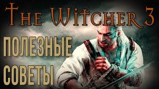 THE WITCHER 3 • ПОЛЕЗНЫЕ СОВЕТЫ • ФИШКИ И СЕКРЕТЫ