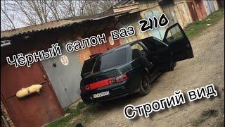 Чёрный салон / тюнинг салона ваз 2110 / чёрный потолок / дешевый тюнинг салона / чёрный строгий вид