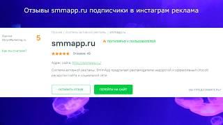 Отзывы smmapp.ru подписчики в инстаграм реклама