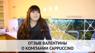 Дизайн студия Cappuccino. Отзыв Валентины