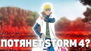 ПОТЯНЕТ ЛИ ТВОЙ ПК NARUTO STORM?