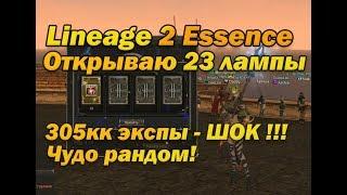 Открываю 23 лампы в Lineage 2 Essence (Lineage II Aden) = 305кк экспы! Шок! Выпал красный светош!